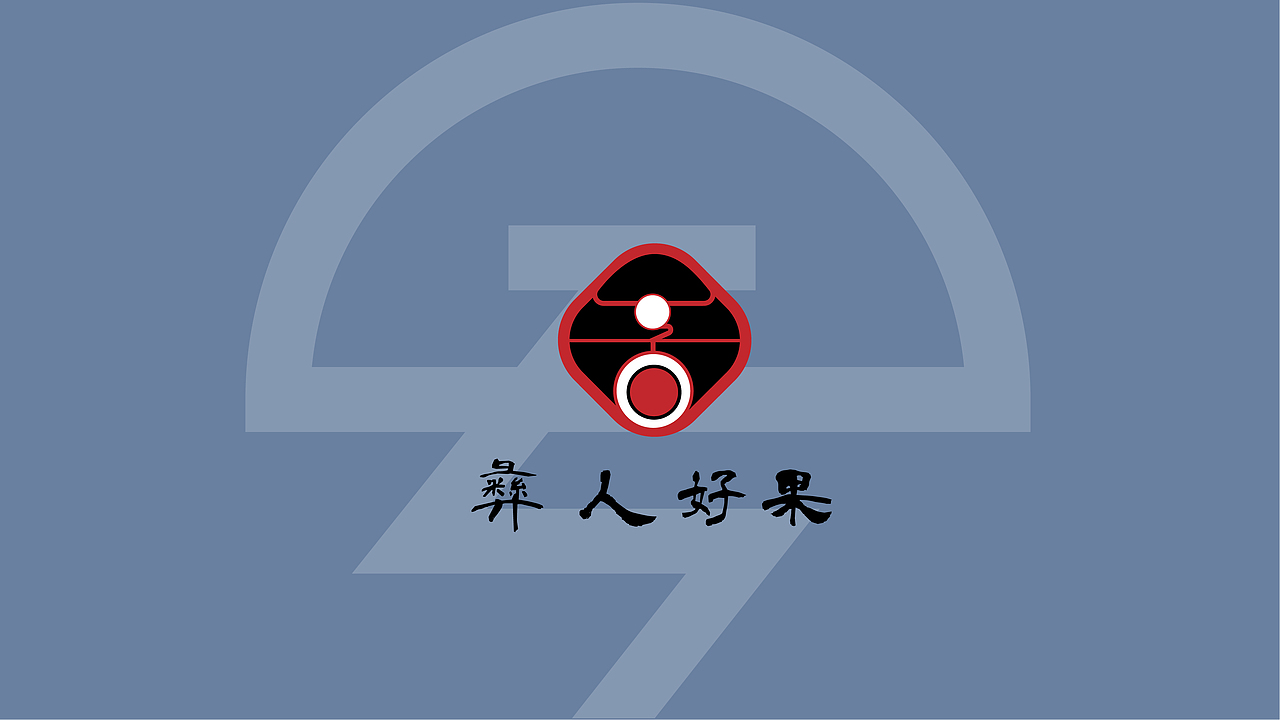 "彝人好果”原创插画包装设计（图ZMzAzODM1OTQ4） - 包装 - 站酷设计师小雅鹅鹅鹅原创素材 - 站酷ZCOOL