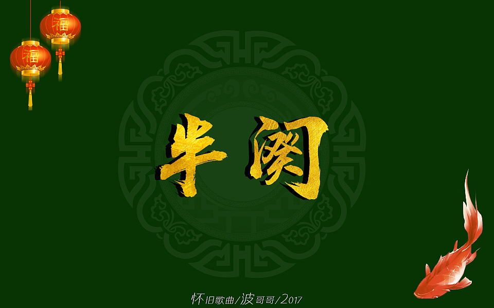 怀旧歌曲/波哥哥/毛笔字体/2017_波哥设计-站酷zcool