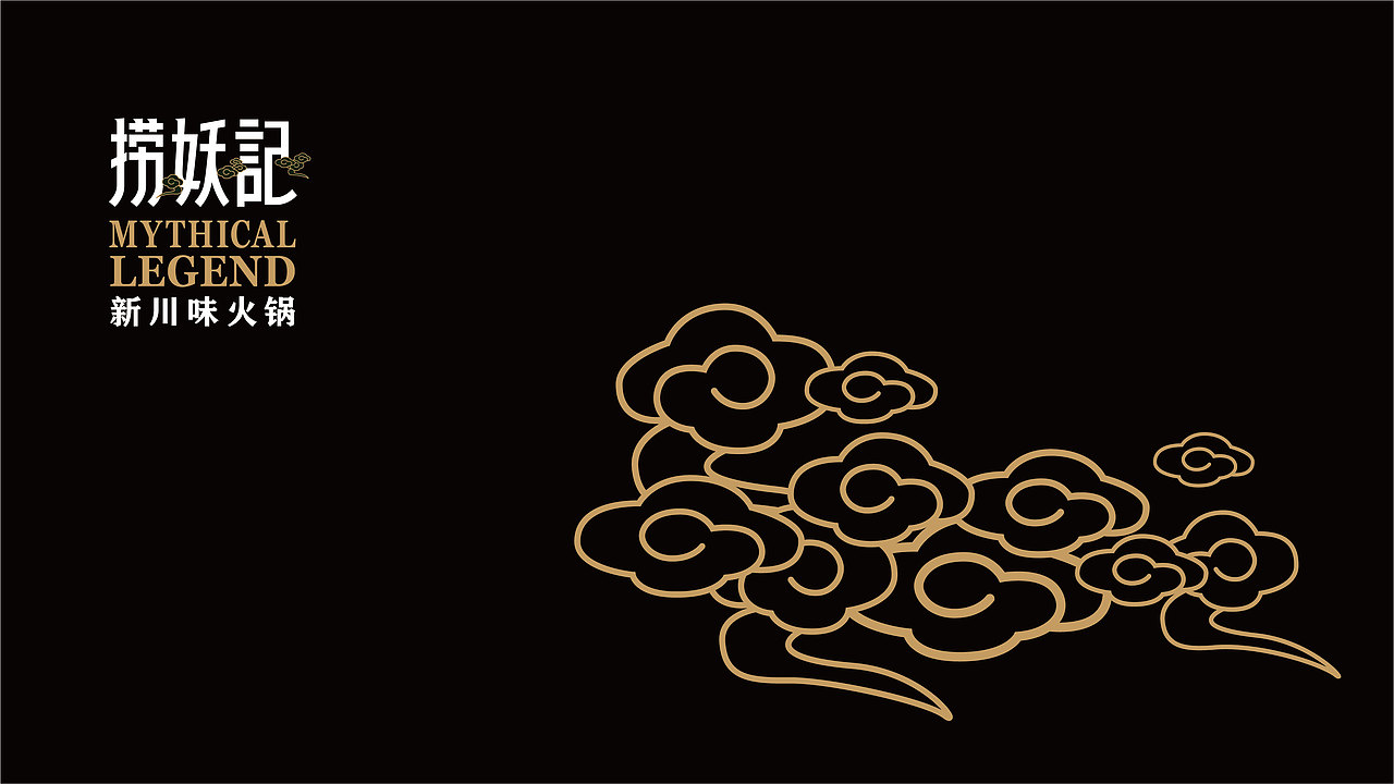 捞妖记火锅 | 品牌形象设计方案