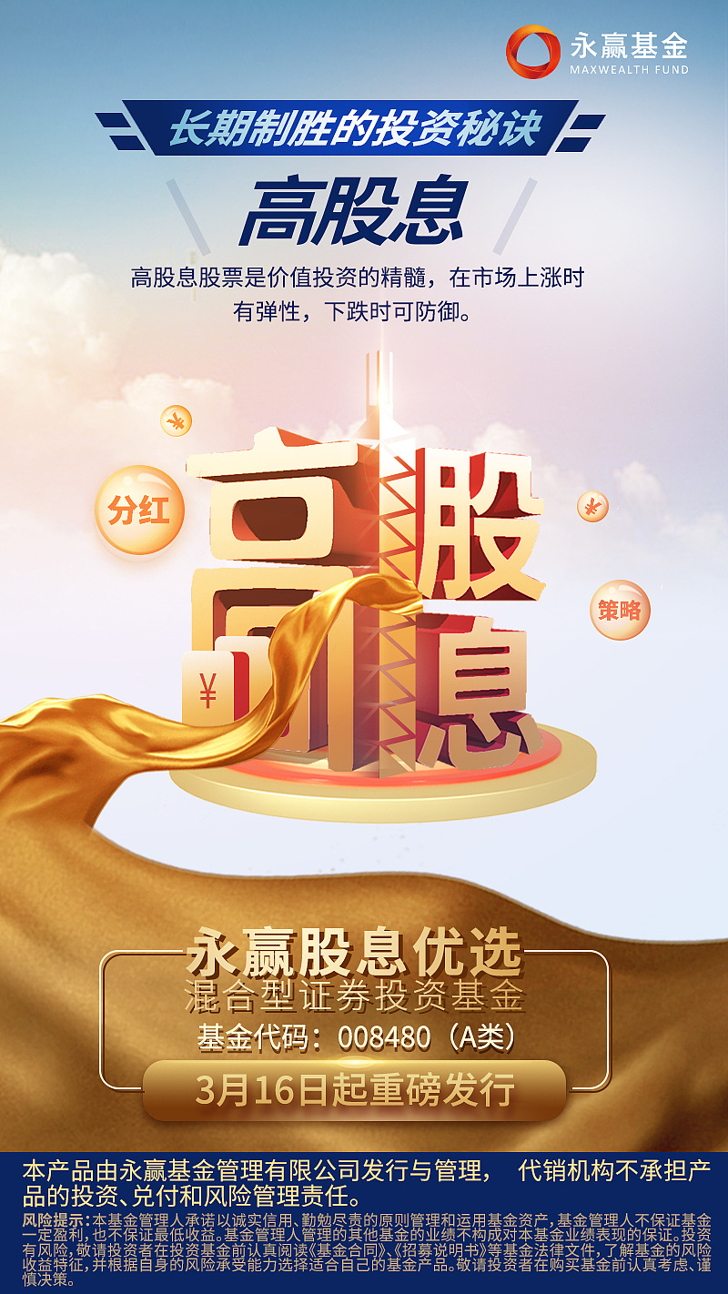 股息优选基金产品海报|平面|海报|米小娜娜 - 原创作品 - 站酷 (zcool