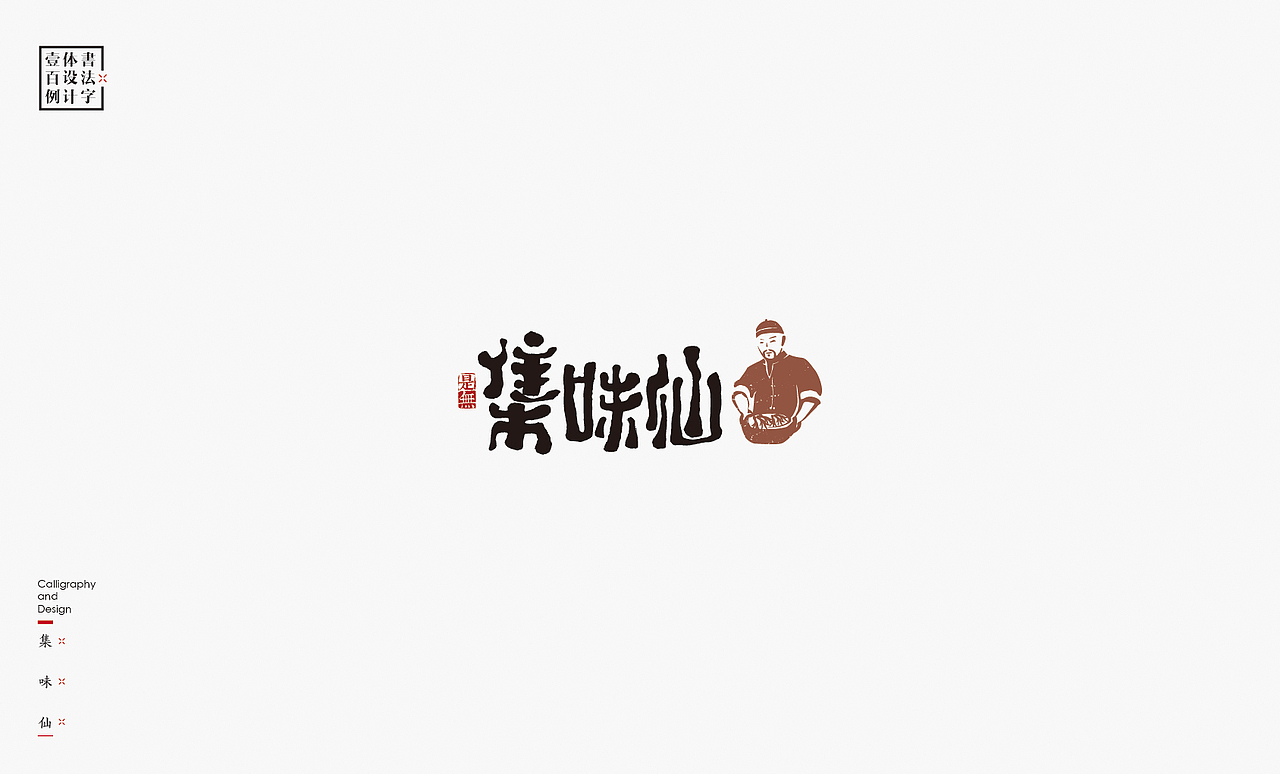 书法字体设计100例㊂（图ZMTEzNDc4NTE2） - 字体/字形 - 站酷设计师是無山居人原创素材 - 站酷ZCOOL