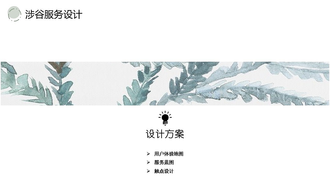 服务设计作品集