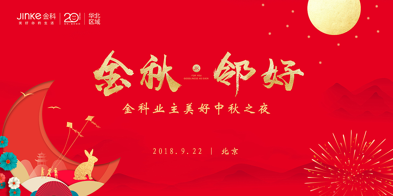 金科中秋之夜活动设计全套