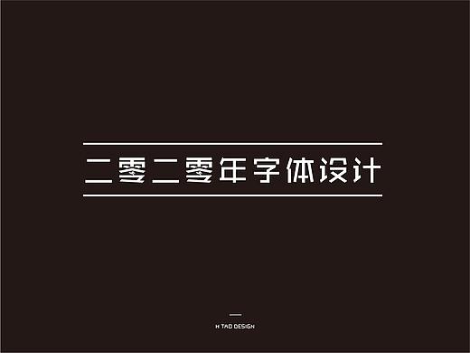 二零二零年字体设计01