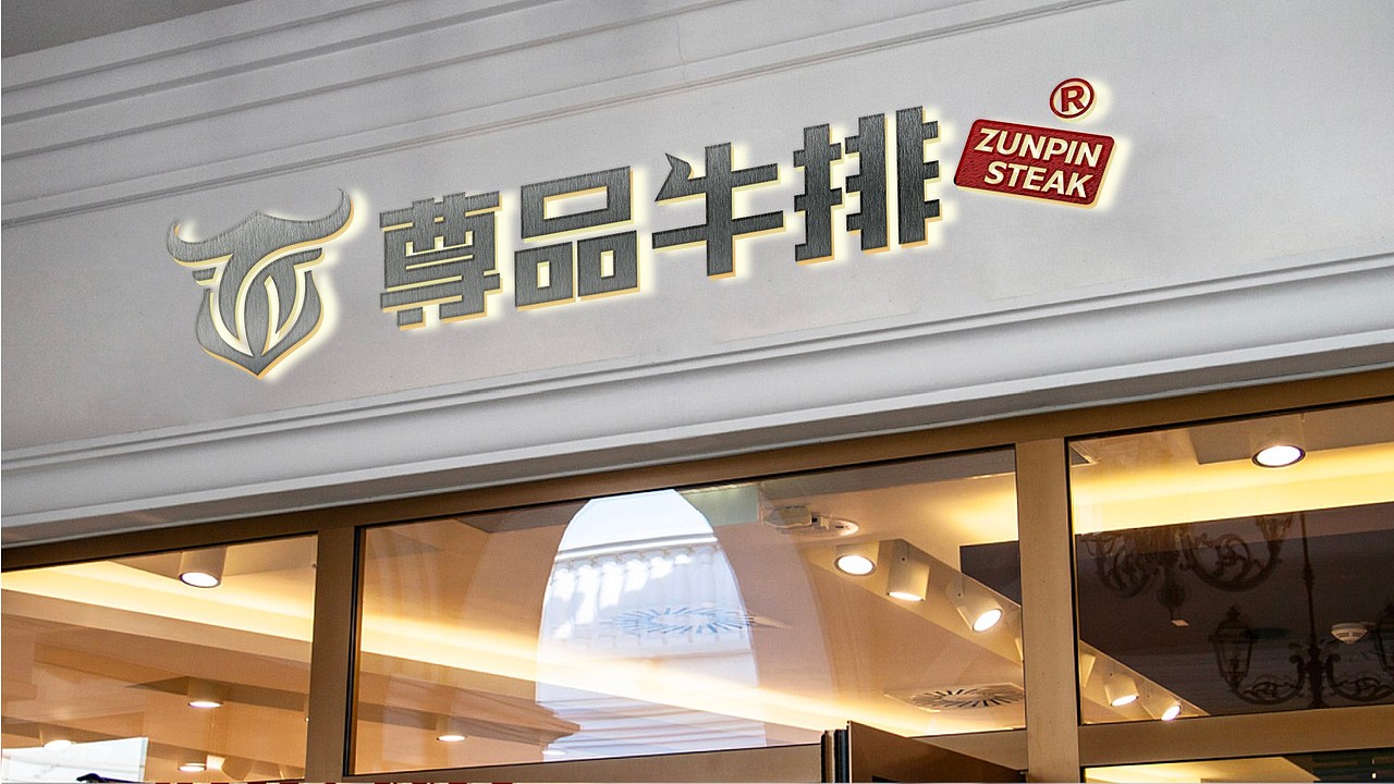 尊品牛排 | 品牌视觉形象设计