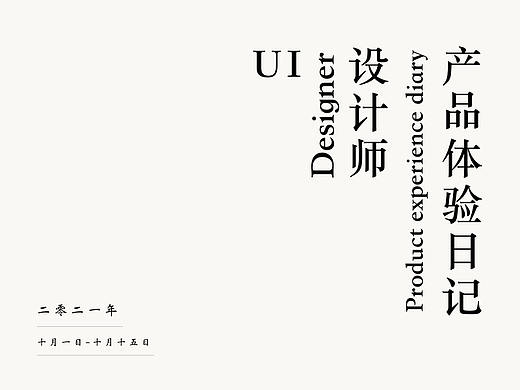 产品体验日记(10.1-10.15)