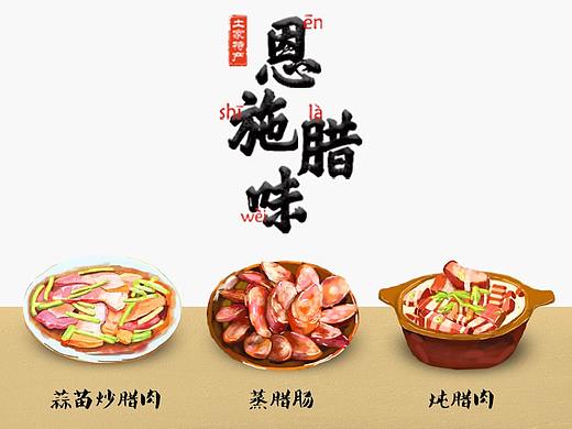 恩施腊味——ps插画习作