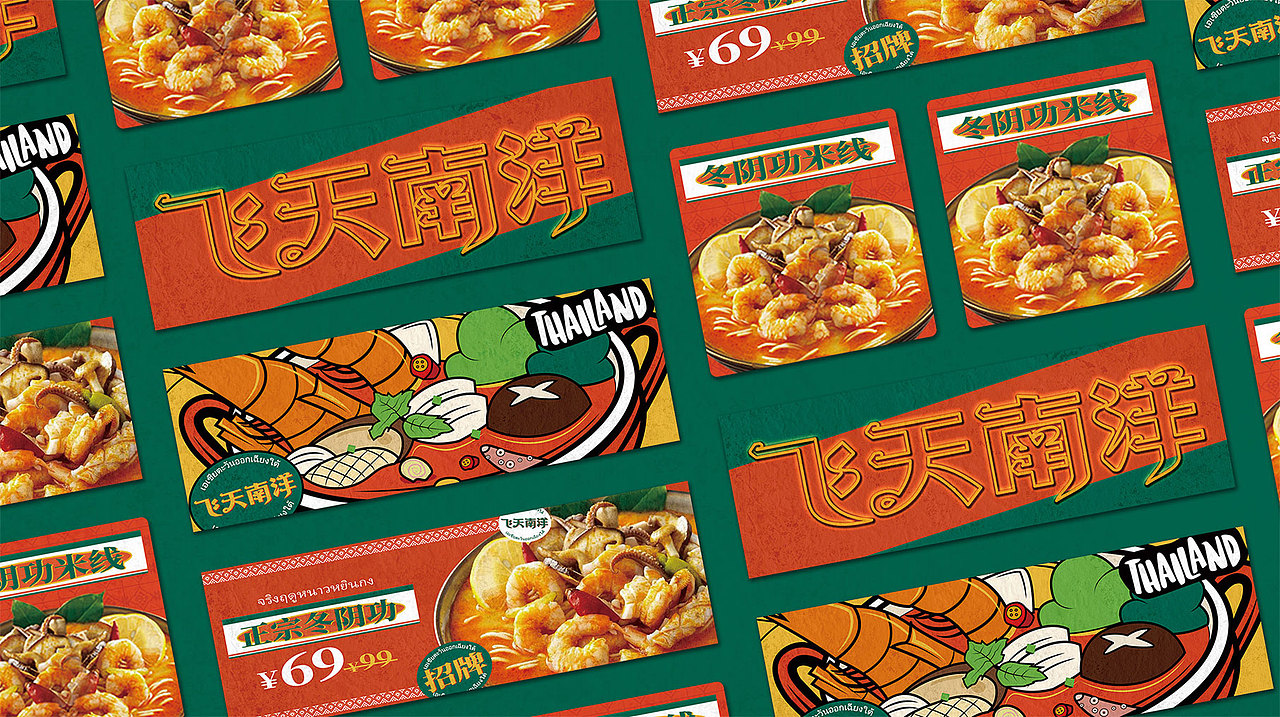 飞天南洋·东南亚料理 | 无野品牌策划设计