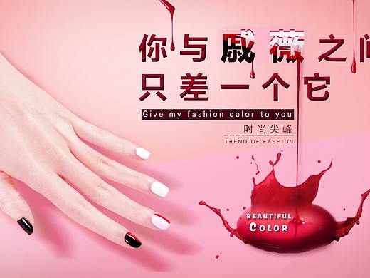 甲油膠海報(bào)（個(gè)人主頁(yè)-ZMjc3NDgzNzY=） - 海報(bào) - 站酷設(shè)計(jì)師漁樵12原創(chuàng)素材 - 站酷ZCOOL