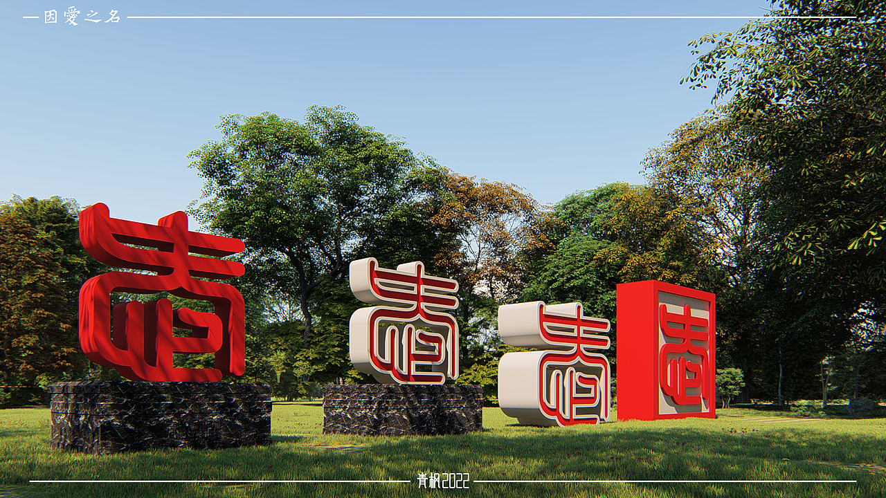 因爱之名(In The Name Of Love)-雕塑-16