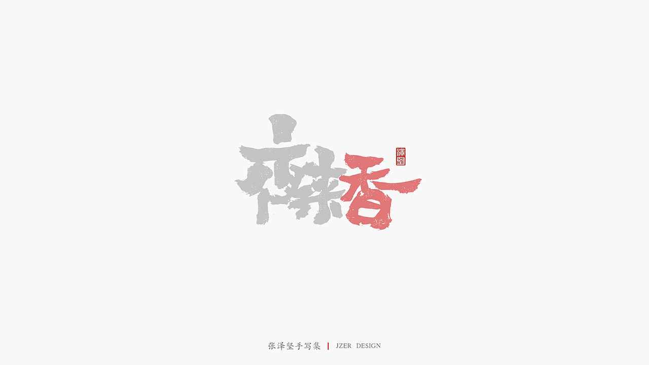 张泽坚 | 手写集（图ZMTgxNTE0MTI0） - 字体/字形 - 站酷设计师手写人_张泽坚原创素材 - 站酷ZCOOL