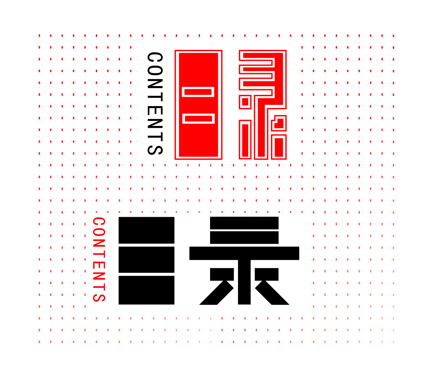 目录艺术字体logo图片