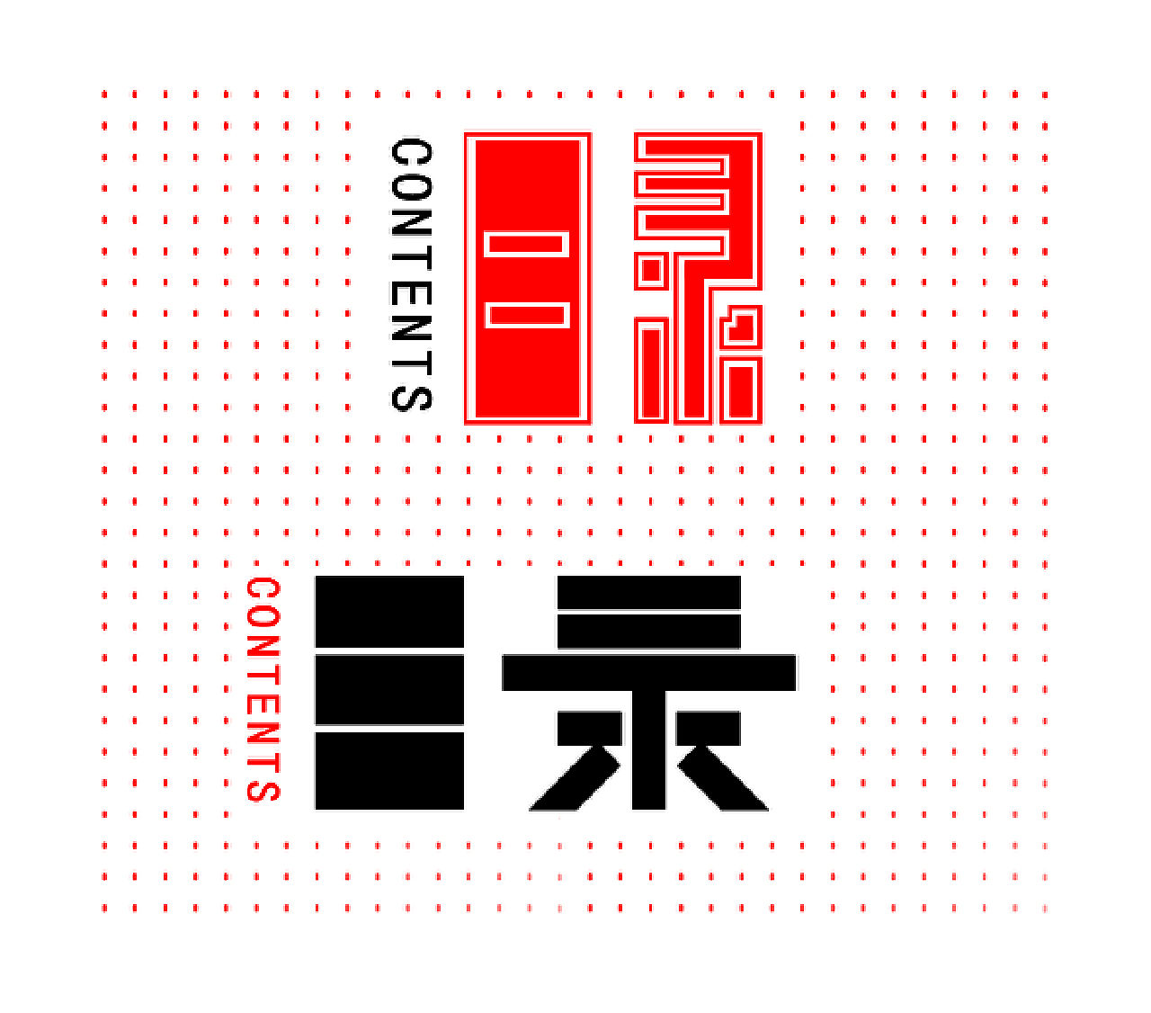 目录字体设计