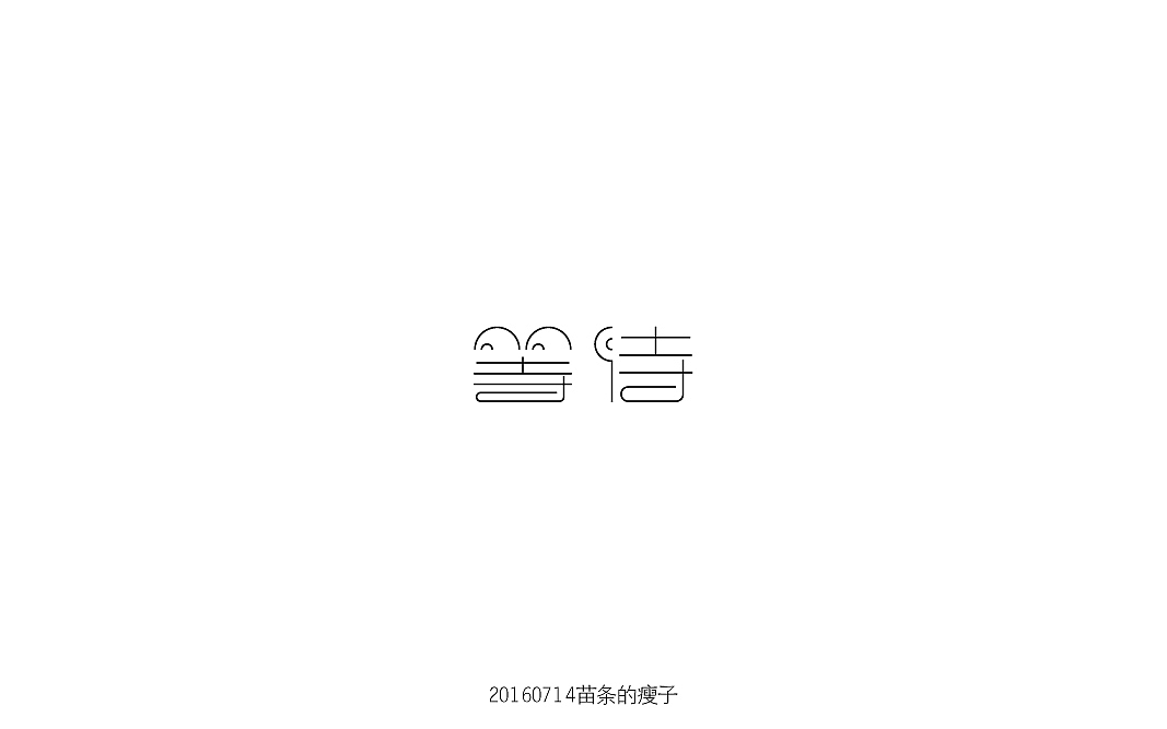 7月字体练习（图ZNTUxODY5MzI=） - 字体/字形 - 站酷设计师苗条的瘦子原创素材 - 站酷ZCOOL