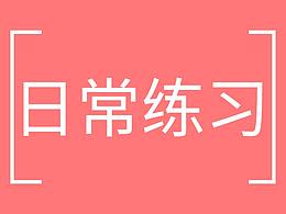 中国风临摹练习