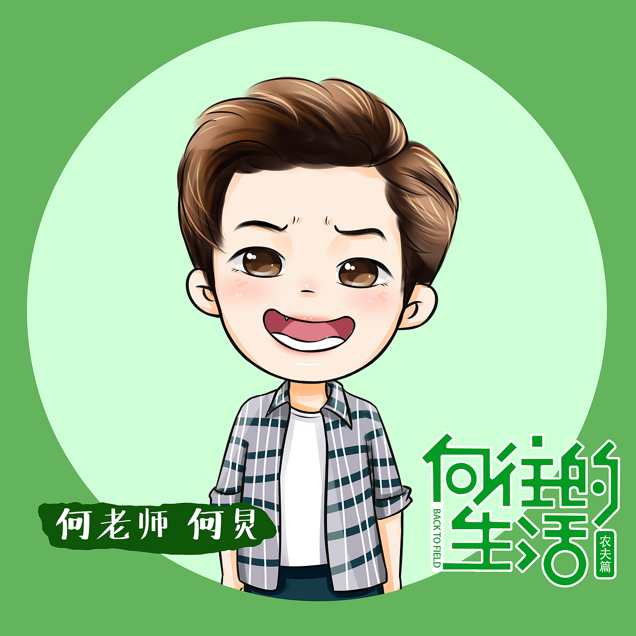 向往的生活 Q版人物（圖ZNzEyMDU0MjA=） - 創(chuàng)作習作 - 站酷設計師蚯蚓蚯蚓我是烏龜原創(chuàng)素材 - 站酷ZCOOL