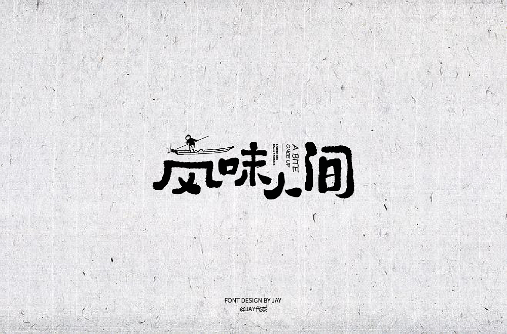 2018字体设计