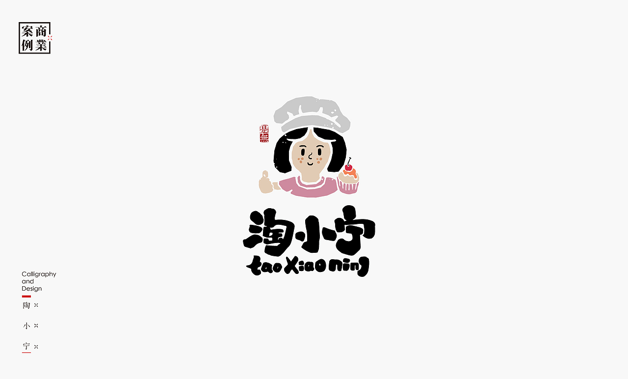 字体设计－书法呈现（图ZMjE0NjM0Mzgw） - 字体/字形 - 站酷设计师是無山居人原创素材 - 站酷ZCOOL