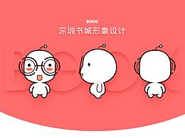 深圳書城-IP形象設(shè)計(jì)