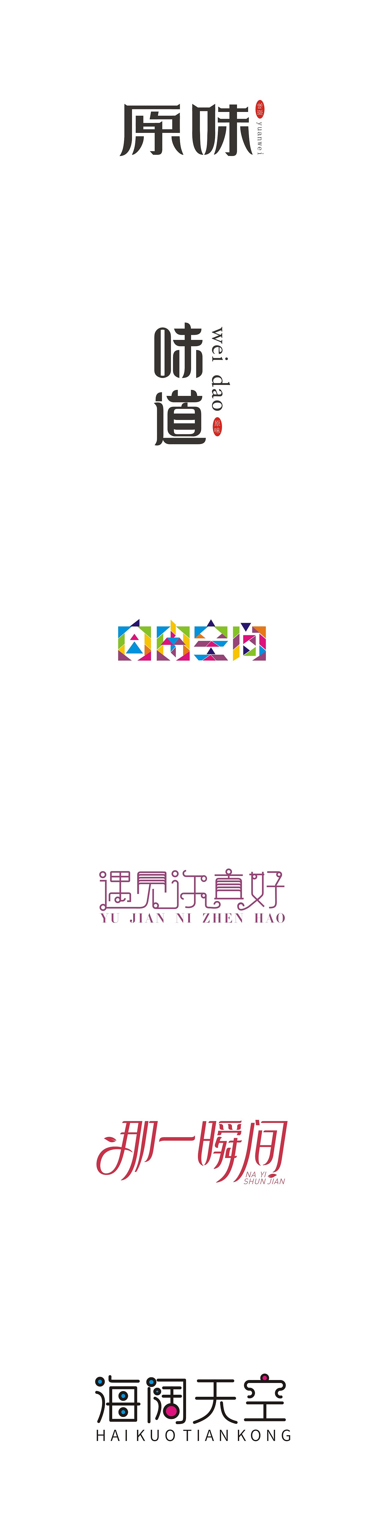 字体成长历程（图ZNTAzNzk4ODA=） - 字体/字形 - 站酷设计师白谦寻Silverdew原创素材 - 站酷ZCOOL