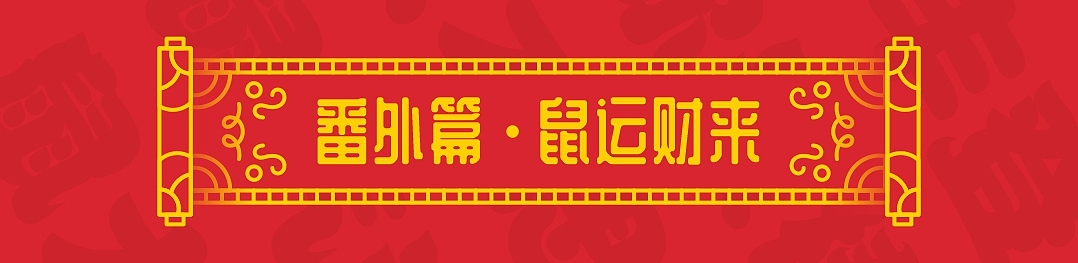 SA9527-绘鼠年 & 迎新春（附带源文件大礼包）（图ZMTkyNDQzMjU2） - 图案 - 站酷设计师SA九五二七原创素材 - 站酷ZCOOL
