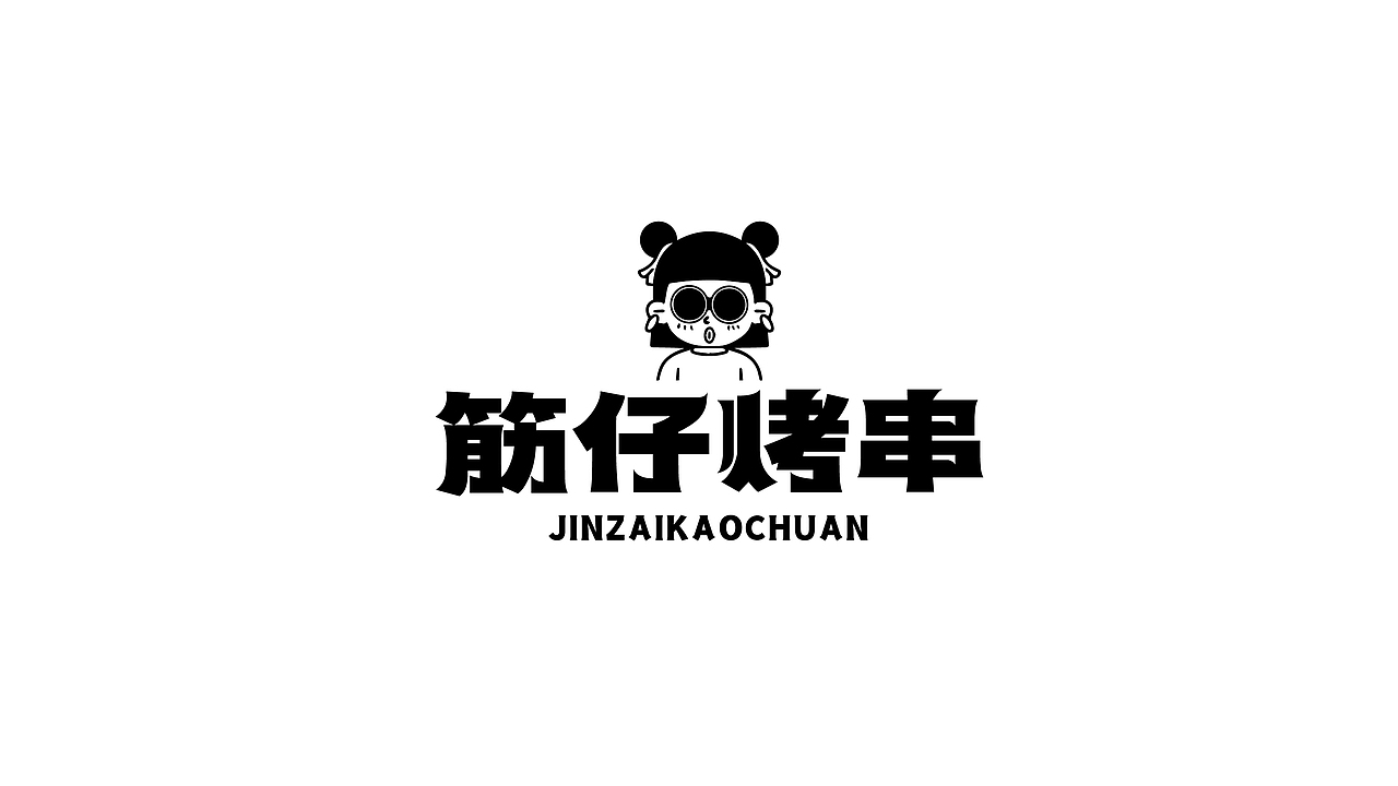 烤串&小串（图ZMjc4Mzk1MTM2） - 品牌 - 站酷设计师向野品牌设计原创素材 - 站酷ZCOOL