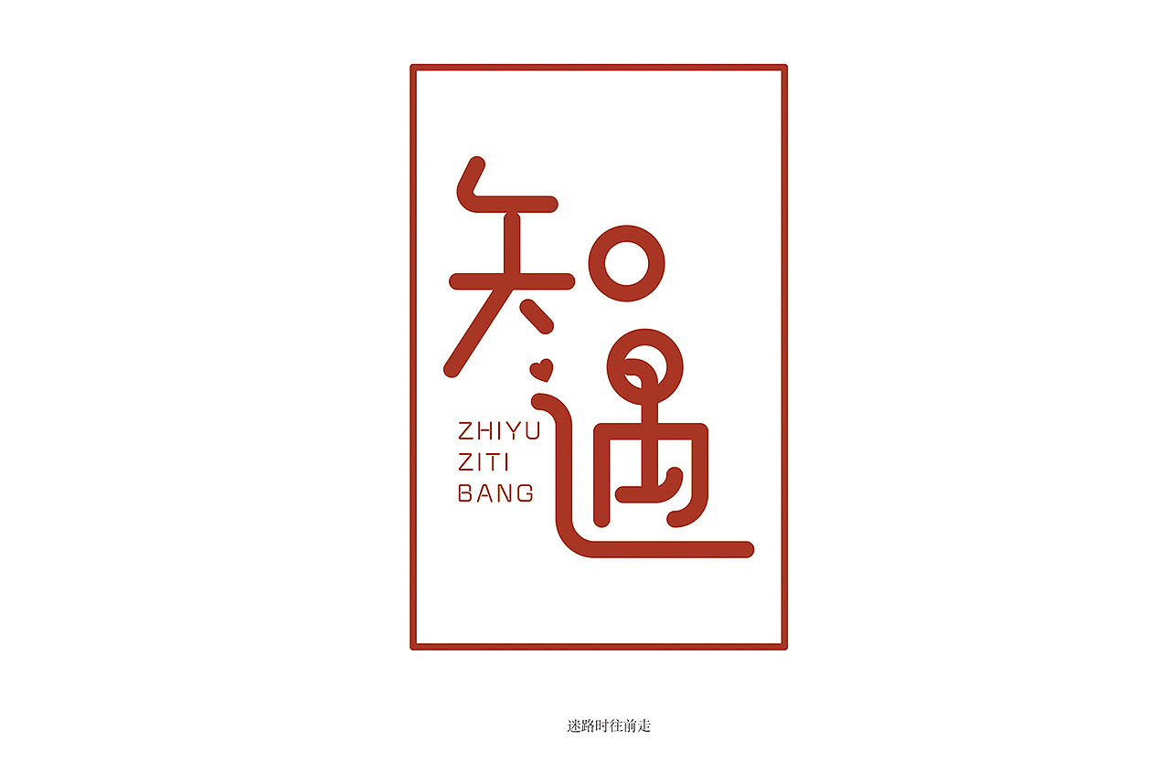 VIP学员 迷路时往前走 字体设计作品（图ZMjA5NjAyNzA0） - 字体/字形 - 站酷设计师野马设计学院原创素材 - 站酷ZCOOL
