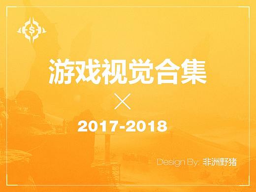 2017~2018年度合集（个人主页-ZMzQyMzIyMjg=） - 游戏/娱乐 - 站酷设计师五羊Nimo原创素材 - 站酷ZCOOL
