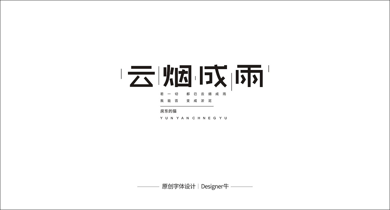 那些喜欢的歌曲（图ZMTg1NTgyODc2） - 字体/字形 - 站酷设计师Designer牛原创素材 - 站酷ZCOOL