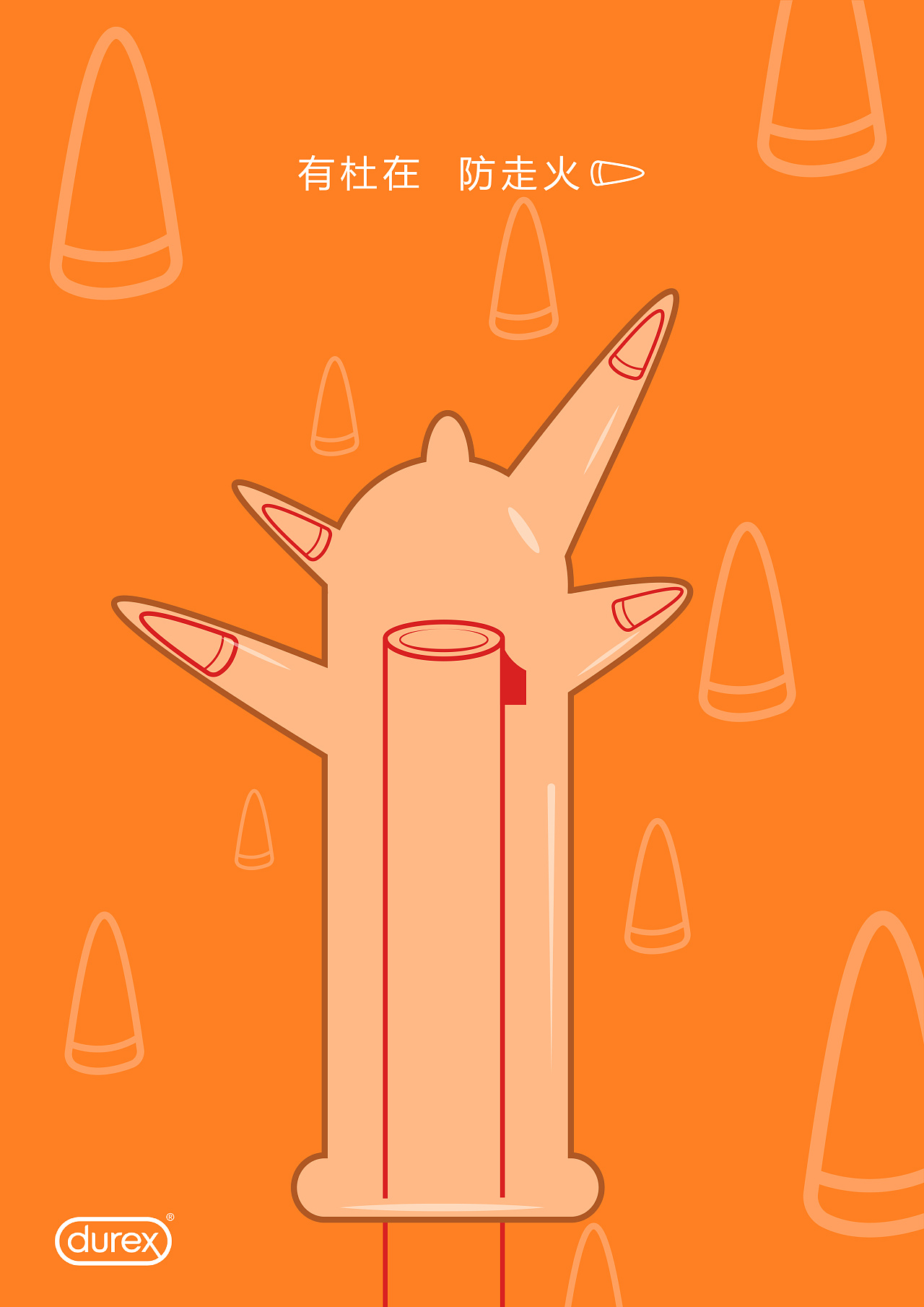 杜蕾斯 《有杜在》