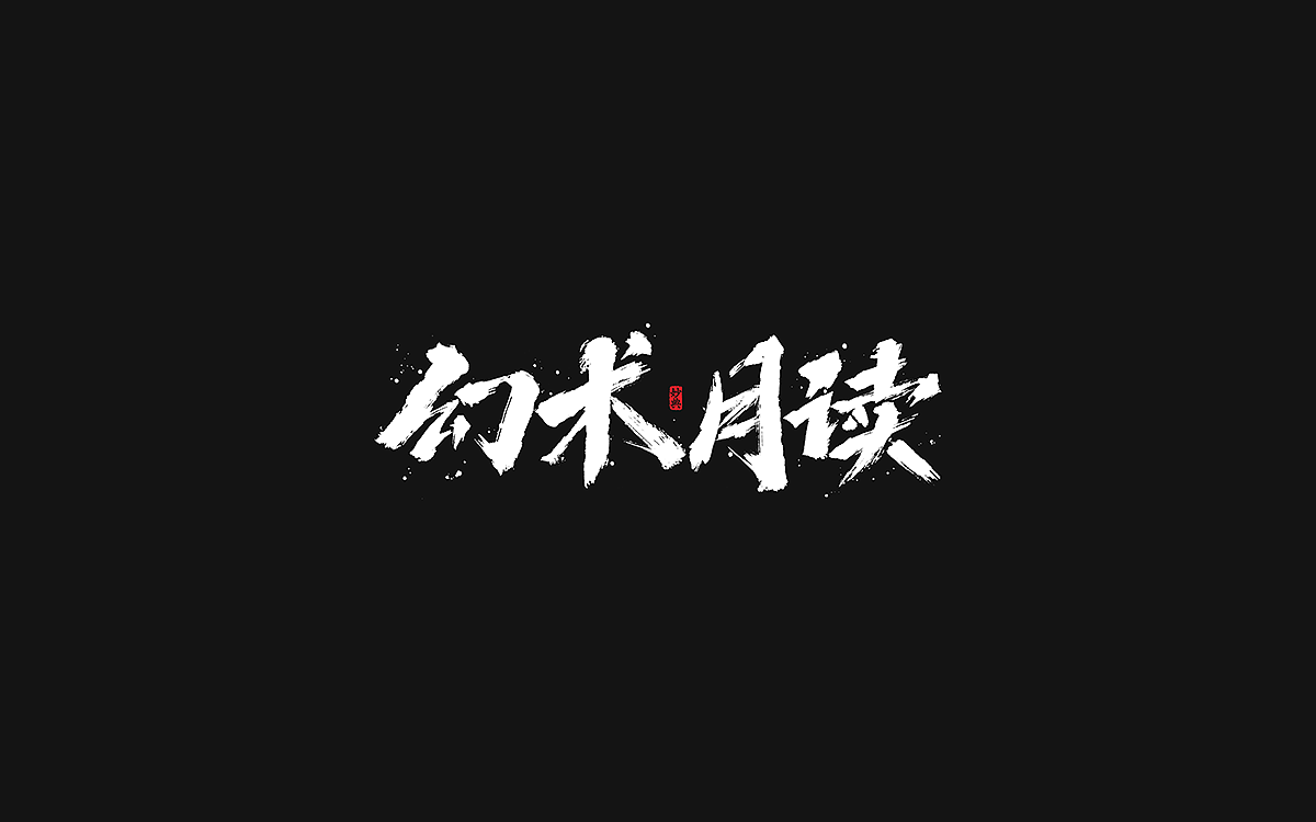 2020手写游戏字体合辑（图ZMjM4NzI3NjUy） - 字体/字形 - 站酷设计师妙典手写原创素材 - 站酷ZCOOL
