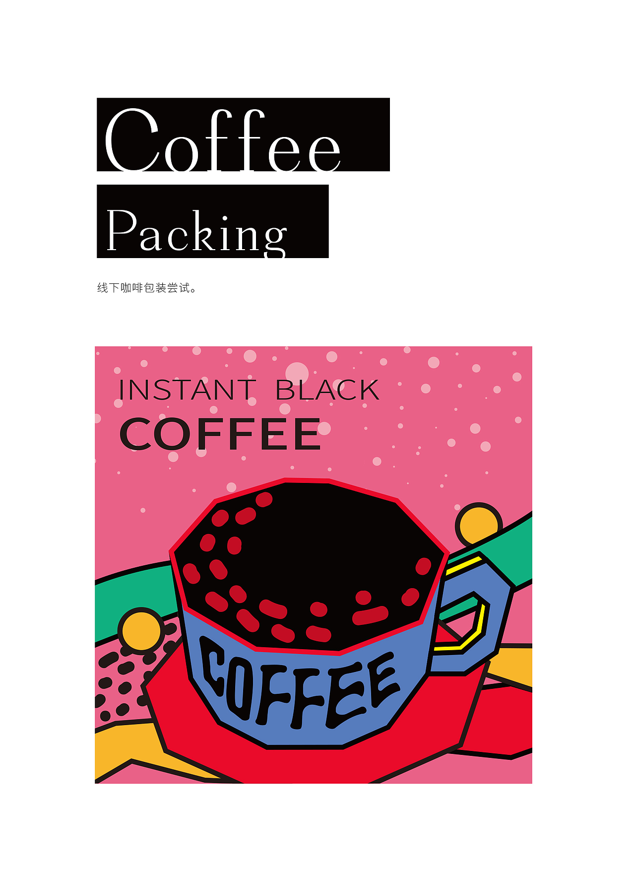 低酸低苦-线下咖啡包装