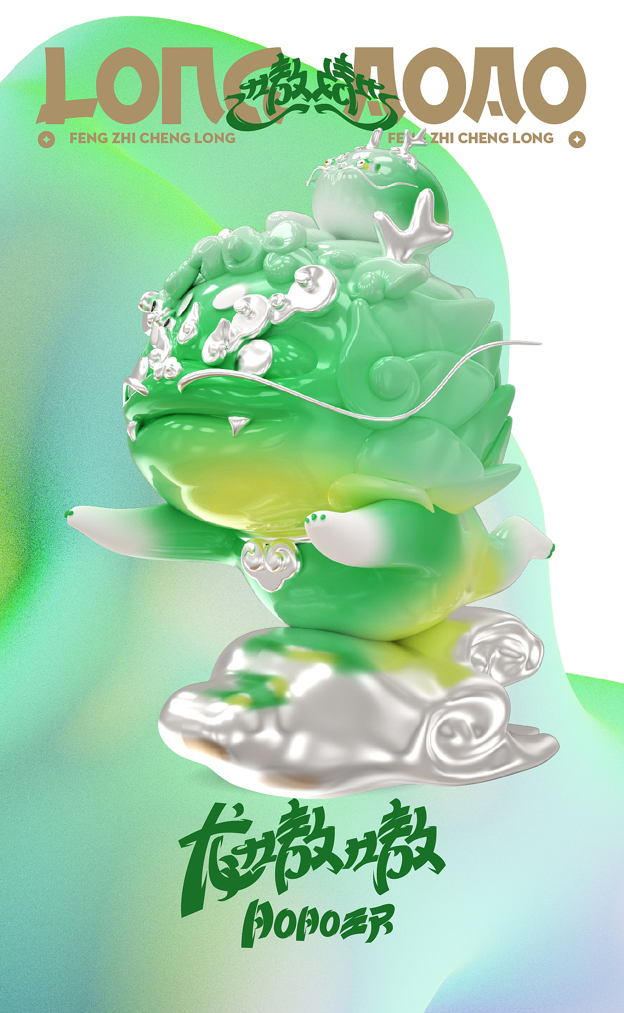 龙嗷嗷·LongAOAO「一条龙·福物」