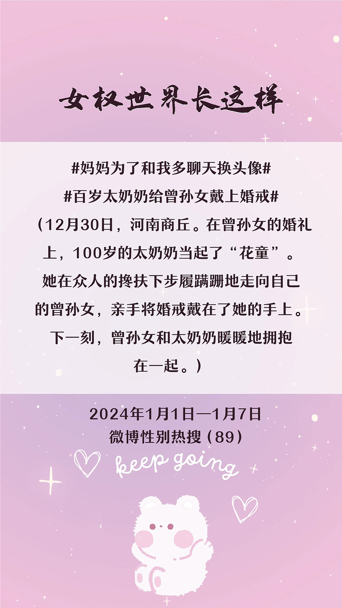 阿p-女权世界长这样73: 1/1/2024-1/7/2024（下）