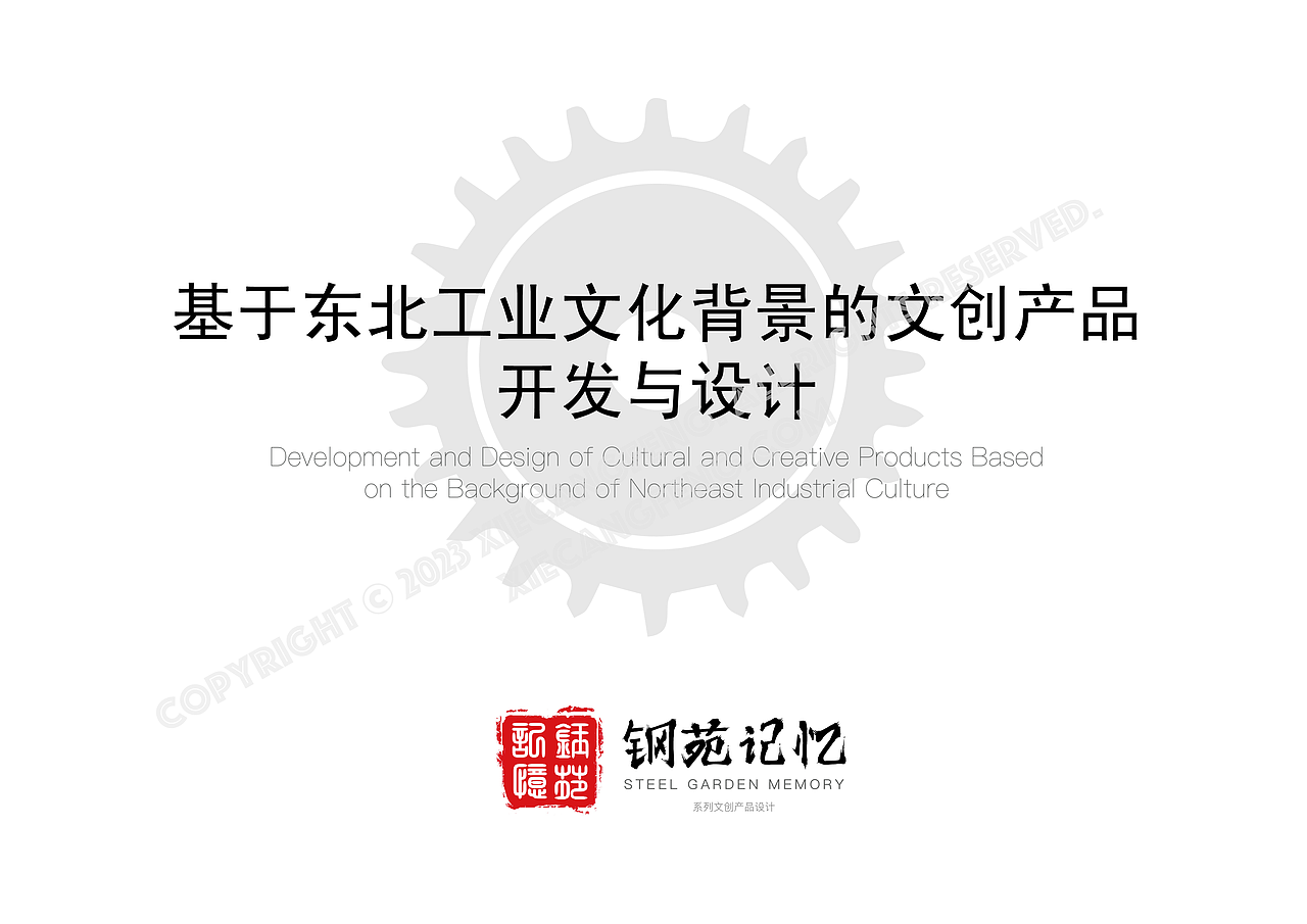 [毕业设计]基于东北工业文化背景的文创产品开发与设计