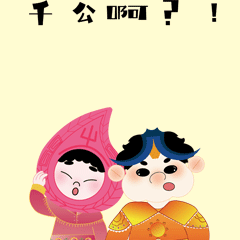 潮汕民俗IP形象与衍生品设计（图ZMzEzMDg1MTg0） - IP形象 - 站酷设计师是拾贰不是12原创素材 - 站酷ZCOOL