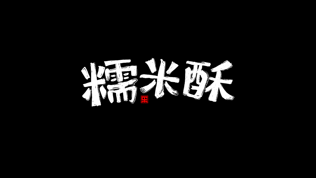 年底的字体设计SLOGEN、LOGO小结（图ZMTA0NzE5NjA4） - 字体/字形 - 站酷设计师白鸿原创素材 - 站酷ZCOOL