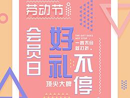 80号创意海报版式设计