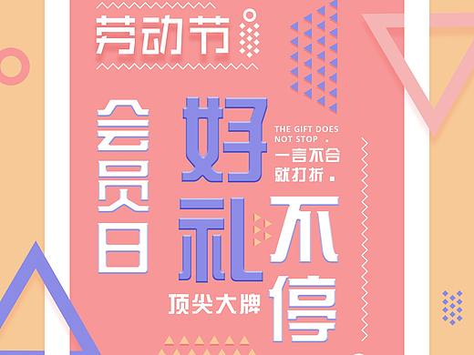 （孟菲斯风格）几何图形促销海报