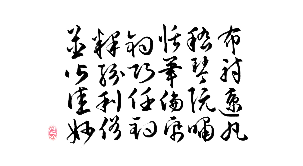 千字文临摹习作【全辑】（图ZNjA0NTAyNDA=） - 字体/字形 - 站酷设计师卜早BUZAO原创素材 - 站酷ZCOOL