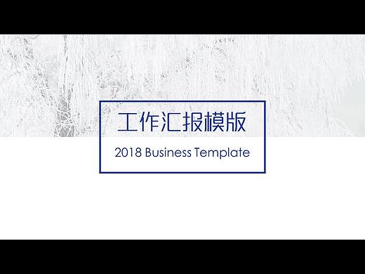 【 冬·瑞雪纷飞】2018蓝灰色工作总结PPT模板