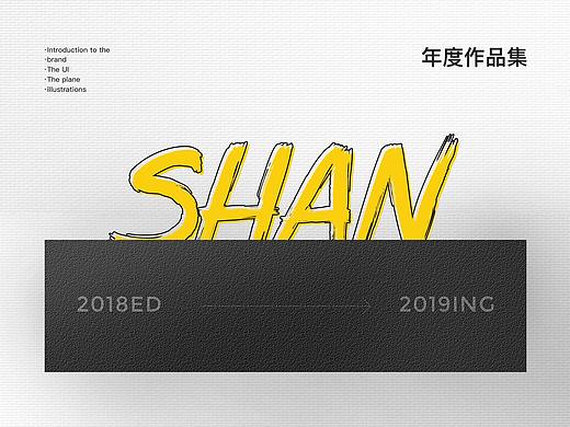 年度个人作品集