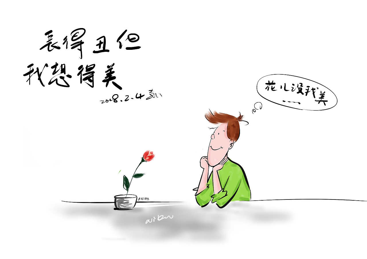 人长得丑,但我想得美 [逆酷漫画]-王继越