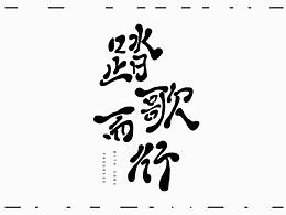 歌曲海报（练习）