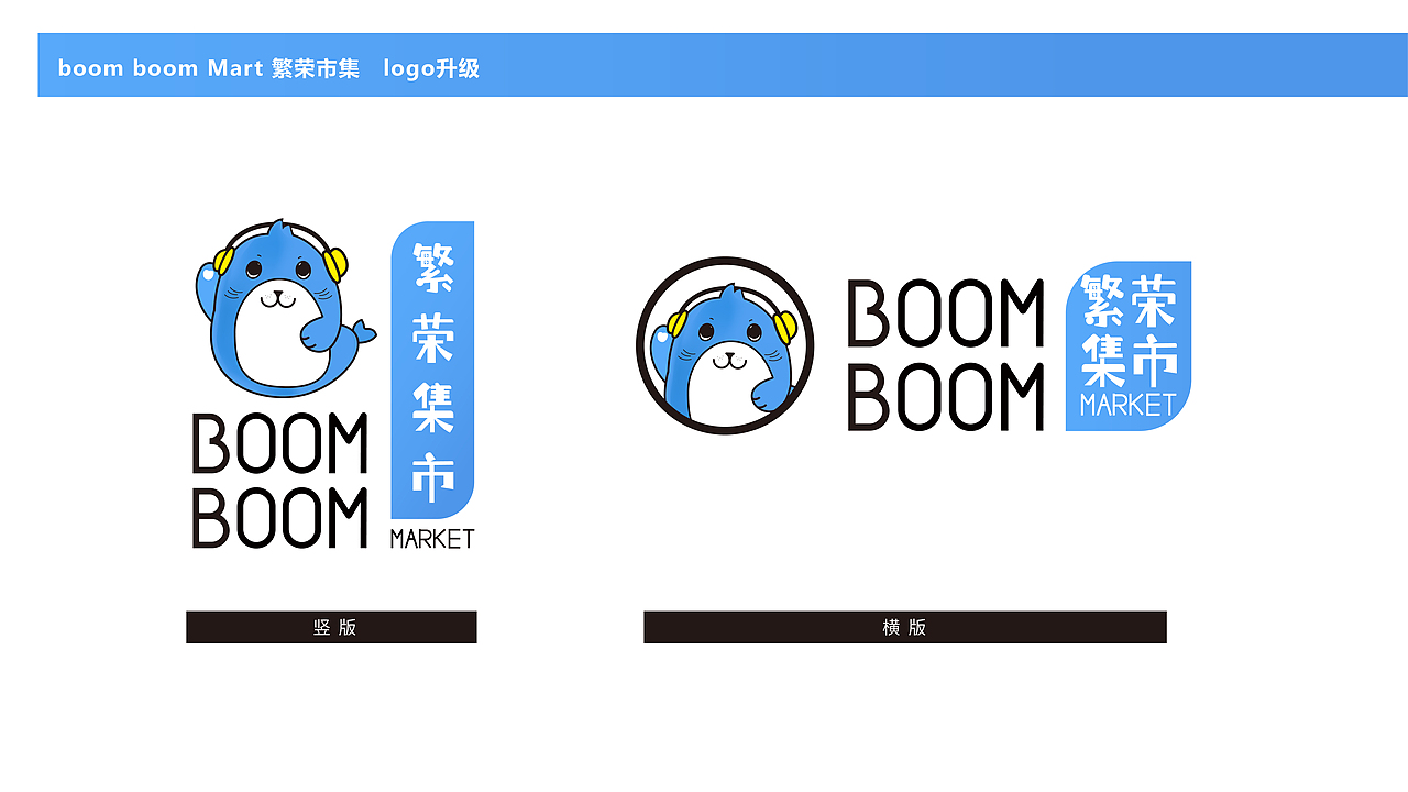 boom boom Mart 繁荣市集 logo升级草案