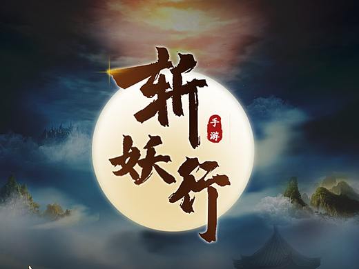 斩妖行手游（个人主页-ZNDM3NDAwMzY=） - 游戏UI - 站酷设计师W_五文钱原创素材 - 站酷ZCOOL