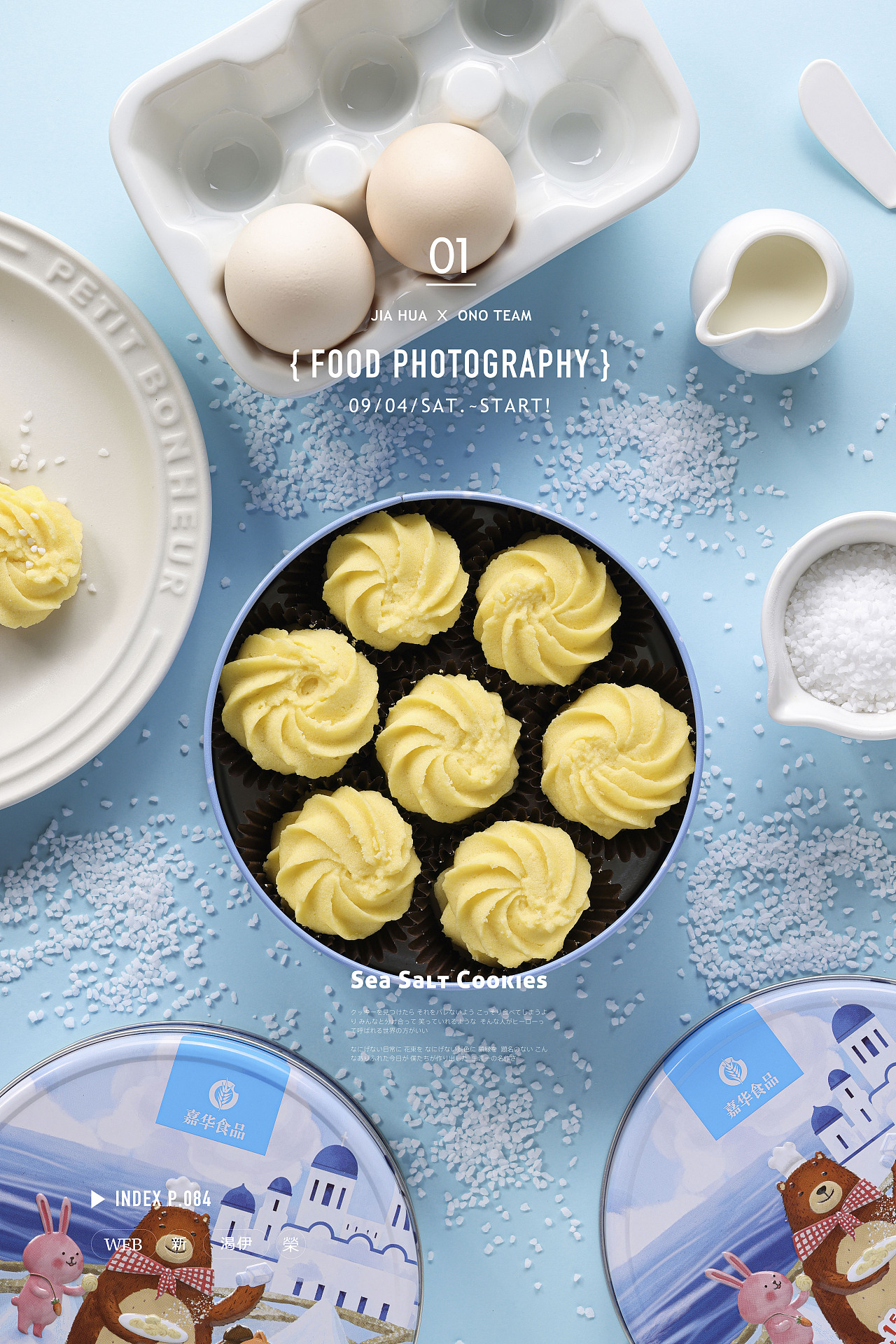 商业食品拍摄|嘉华海盐曲奇🍪