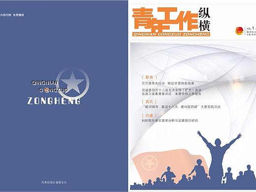 青年纵横杂志设计