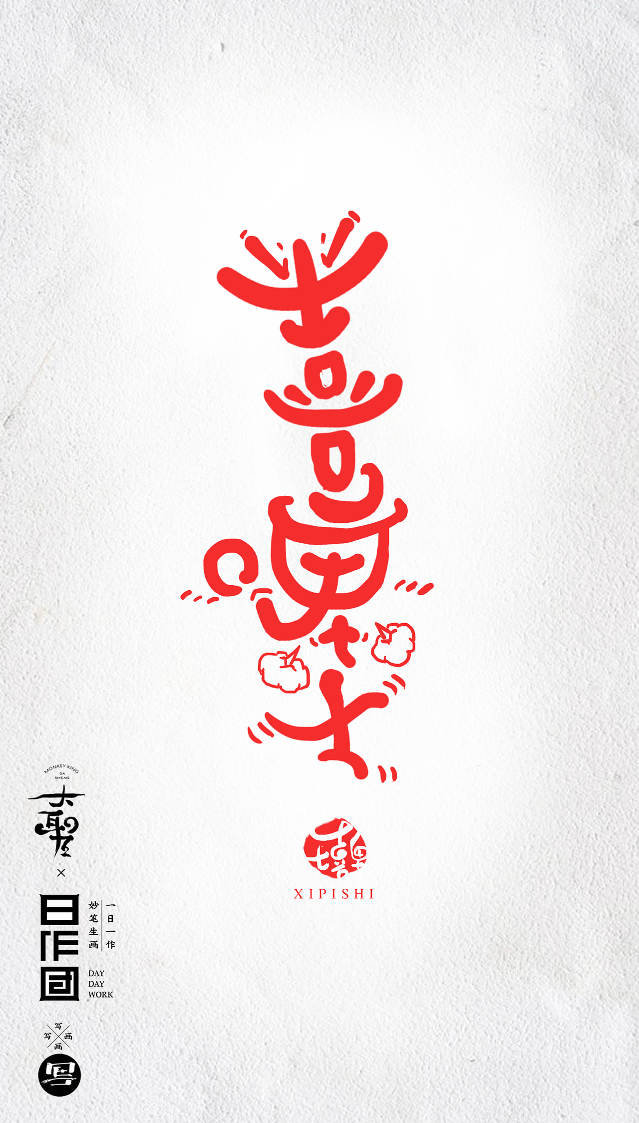 字体设计 の 没忍住 番外弹!