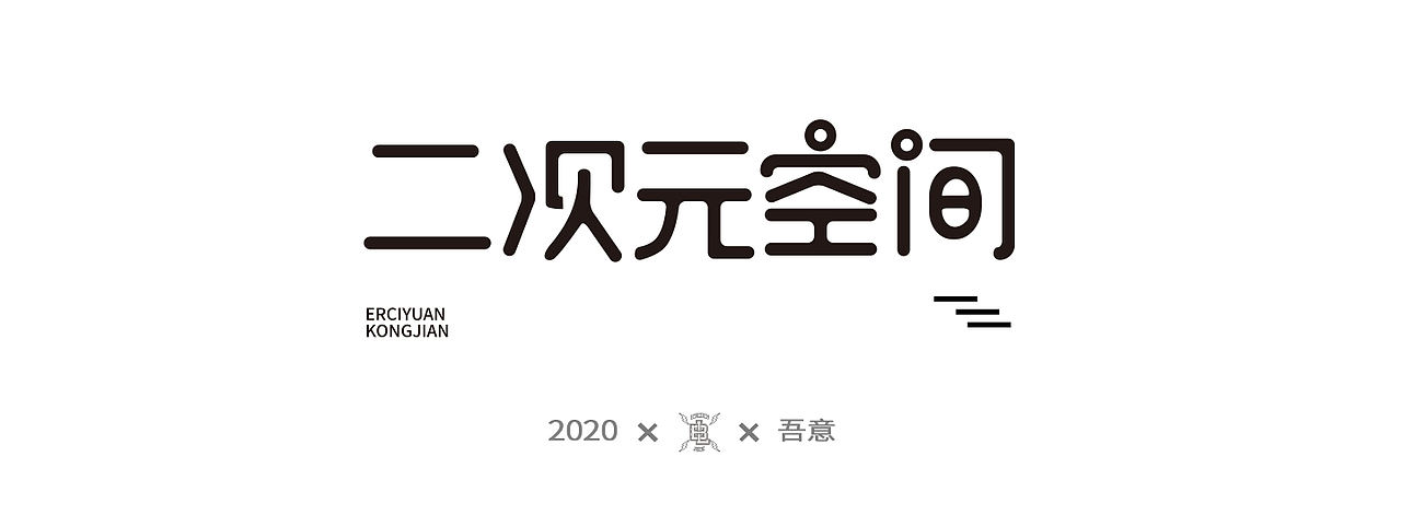 字体设计日志 第二弹（图ZMjE5NDI0NjQ0） - 字体/字形 - 站酷设计师CDDA_原创素材 - 站酷ZCOOL